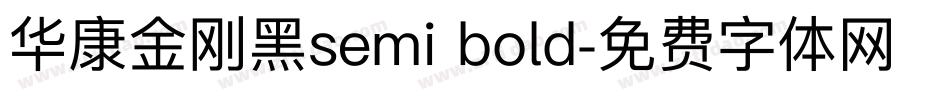 华康金刚黑semi bold字体转换